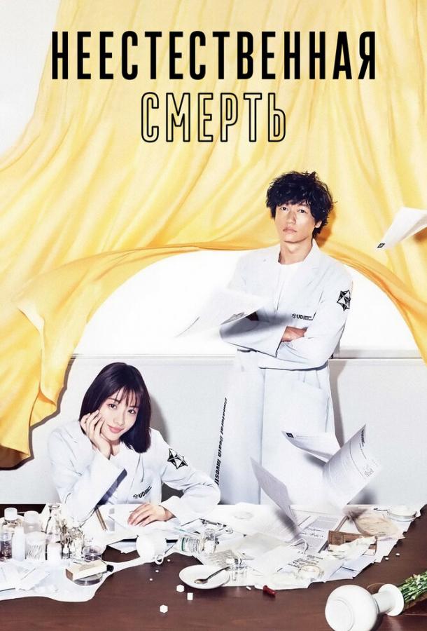 Неестественная смерть (2018) 1 сезон 10 серия