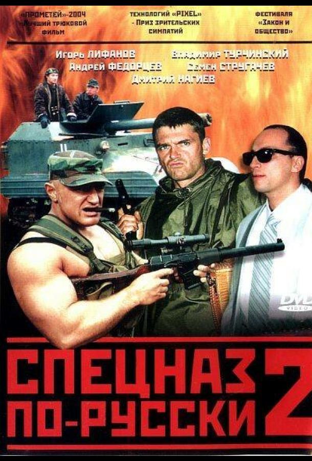 Русский спецназ (2002) 1 сезон 8 серия
