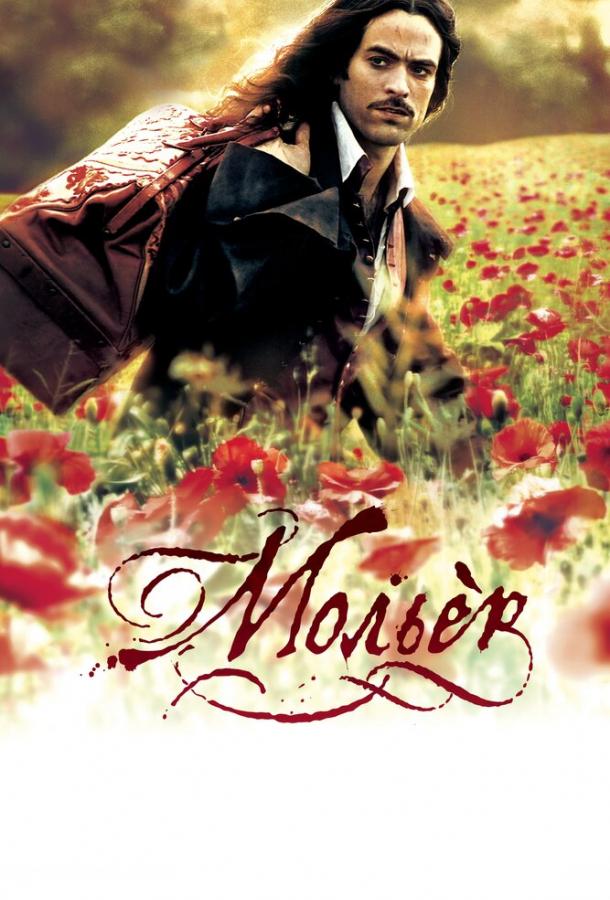 Мольер (2007) 