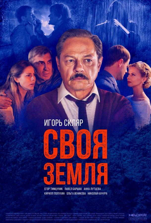 Своя земля (2018) 1 сезон 8 серия