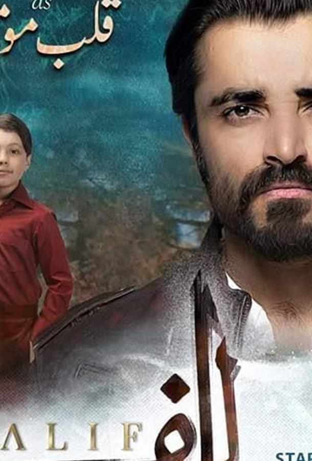 Алиф (2019) 1 сезон 23 серия