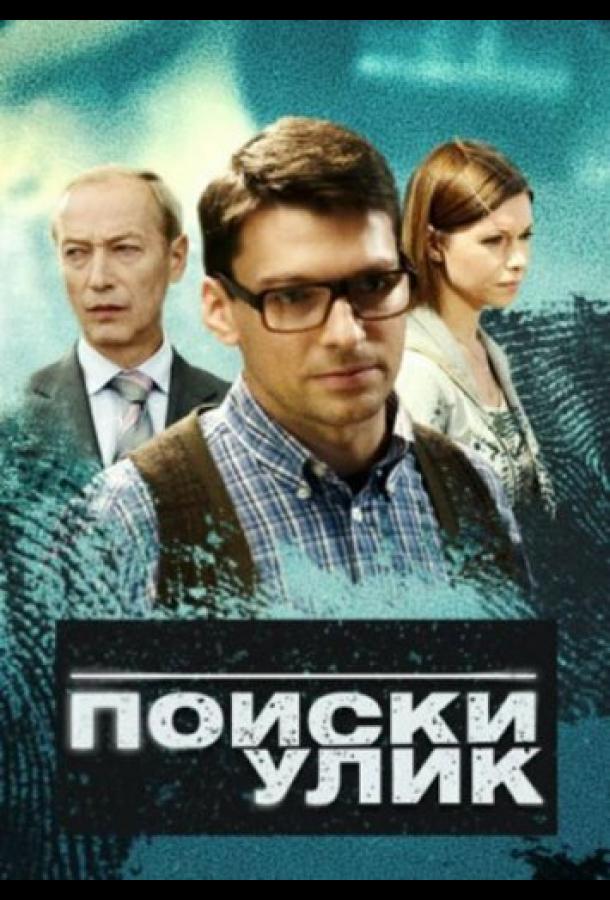 Поиски улик (2014) 1 сезон 10 серия