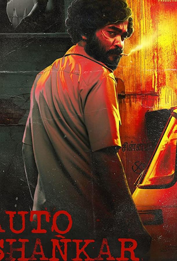 Авто-шанкар (2019) 1 сезон 10 серия