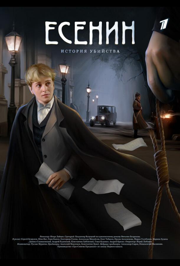 Есенин (2005) 1 сезон 11 серия