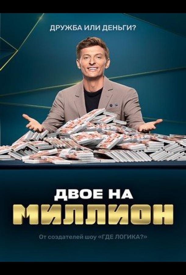 Двое на миллион (2020) 3 сезон 6 серия