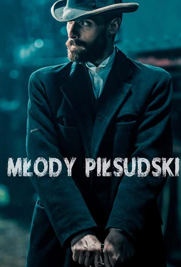 Молодой Пилсудский (2019) 1 сезон 13 серия