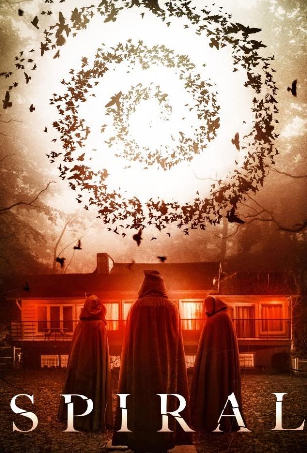 Спираль (2019) 