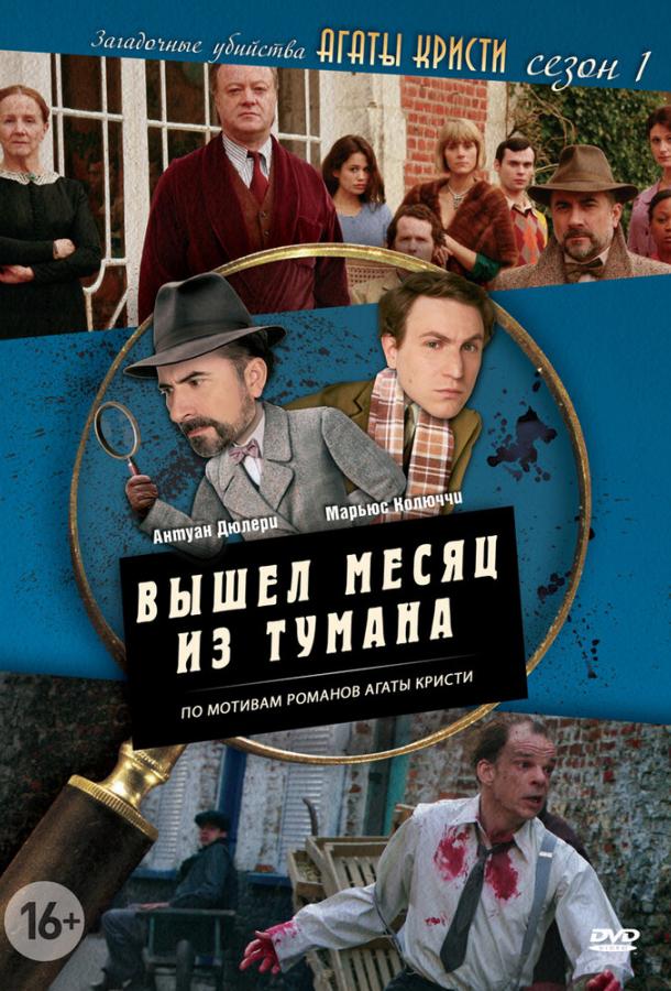 Загадочные убийства Агаты Кристи (2009) 3 сезон 10 серия