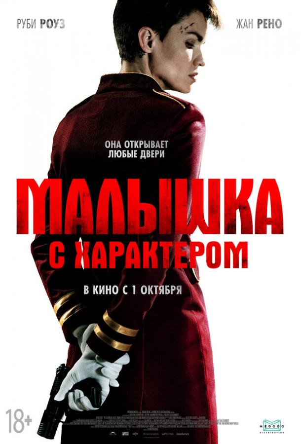 Малышка с характером (2020) 