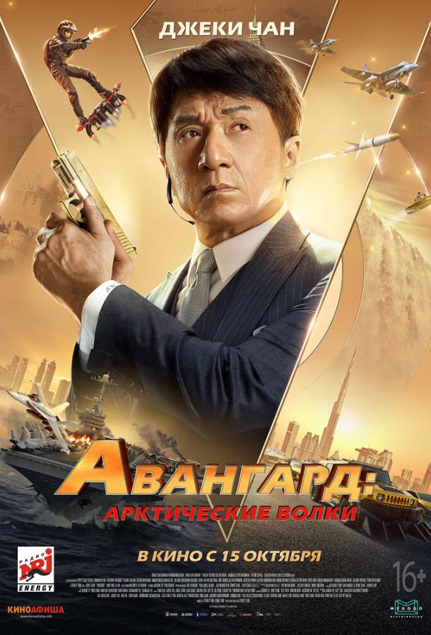 Авангард: Арктические волки	 (2020) 