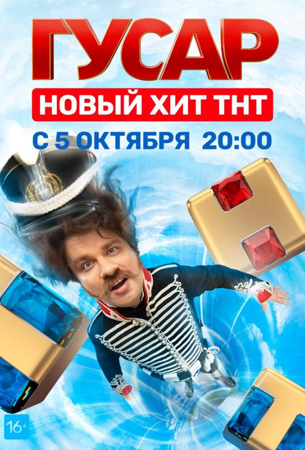 Гусар (2020) 2 сезон 16 серия