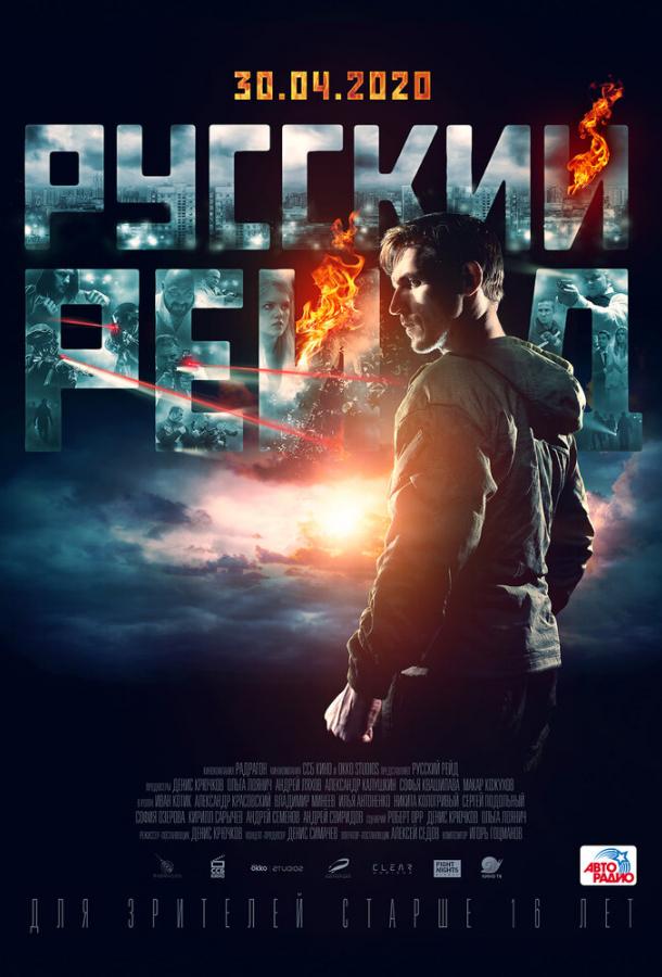 Русский рейд (2020) 
