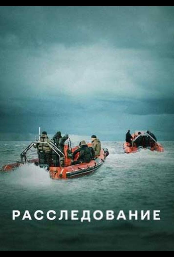 Расследование (2020) 1 сезон 6 серия