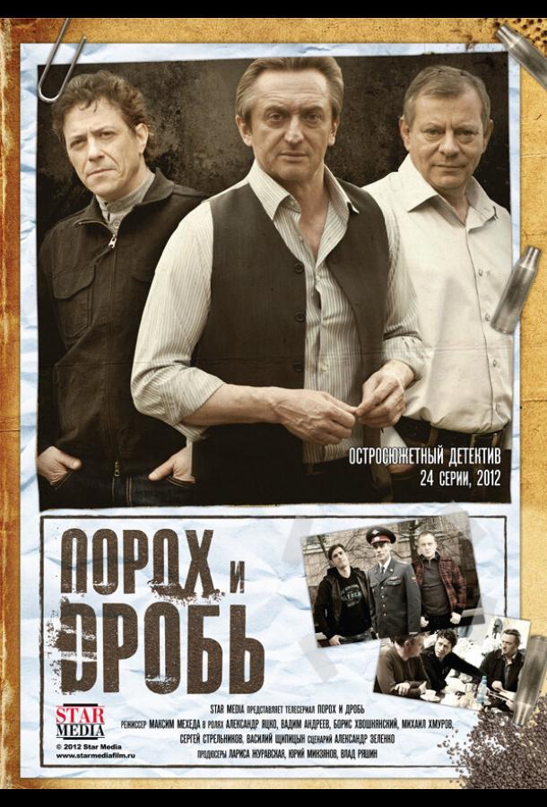 Порох и дробь (2012) 1 сезон 24 серия