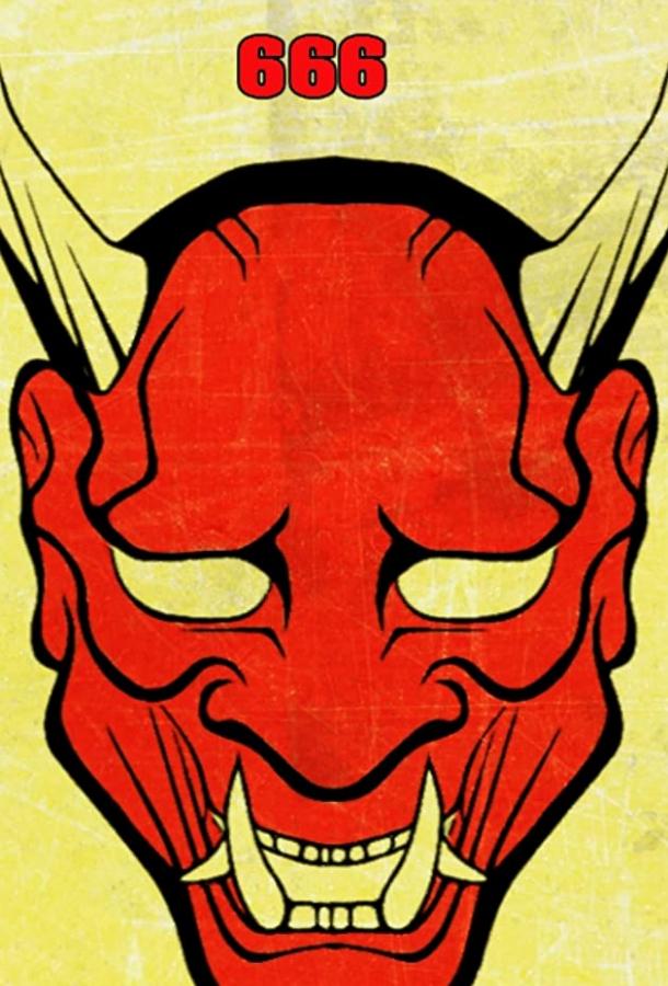 Грайндсплуатация 666 (2018) 