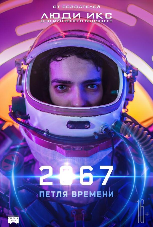 2067: Петля времени (2020) 