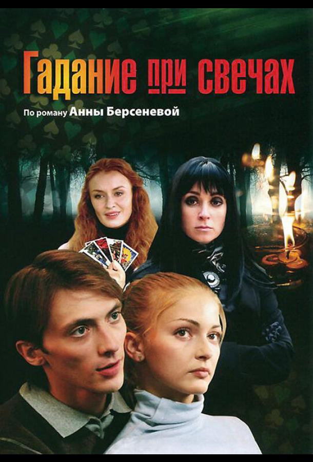 Гадание при свечах (2010) 1 сезон 16 серия