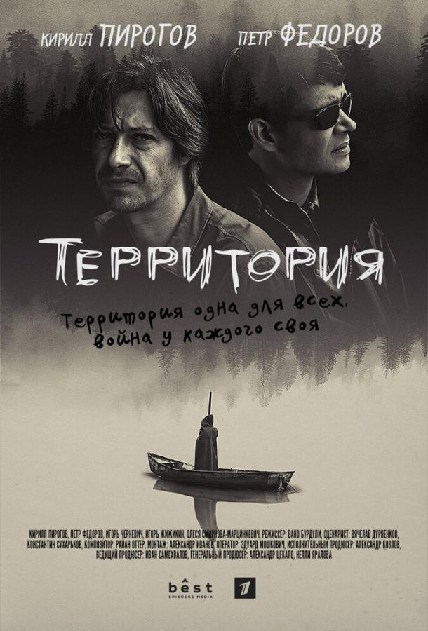 Территория (2019) 1 сезон 8 серия