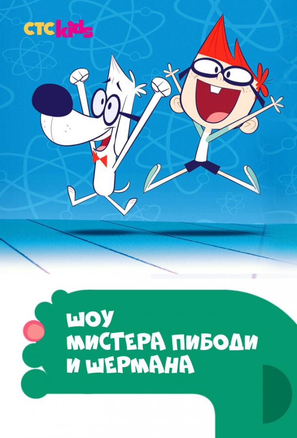 Шоу мистера Пибоди и Шермана (2015) 4 сезон 23-24 серия