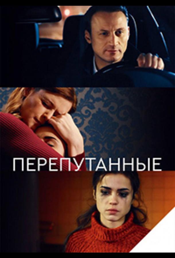 Перепутанные (2017) 1 сезон 16 серия