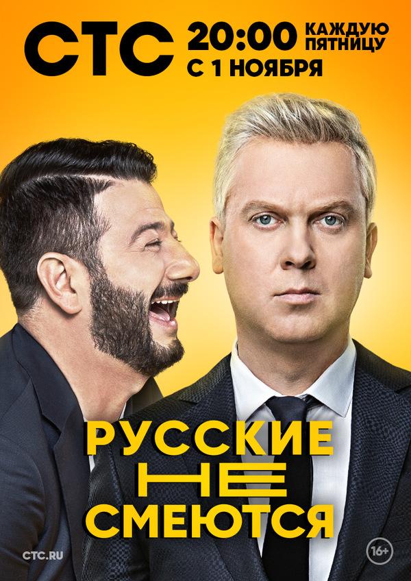 Русские не смеются (2019) 2 сезон 12 серия