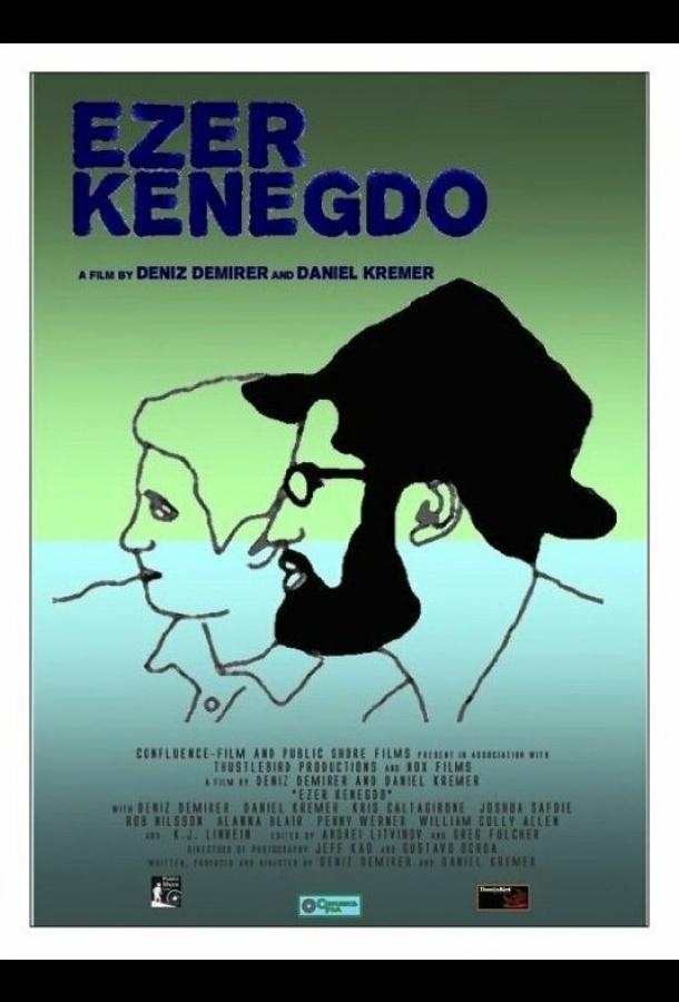 Эзер кенегдо (2017) 
