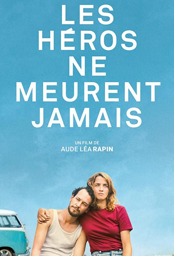 Герои не умирают (2019) 