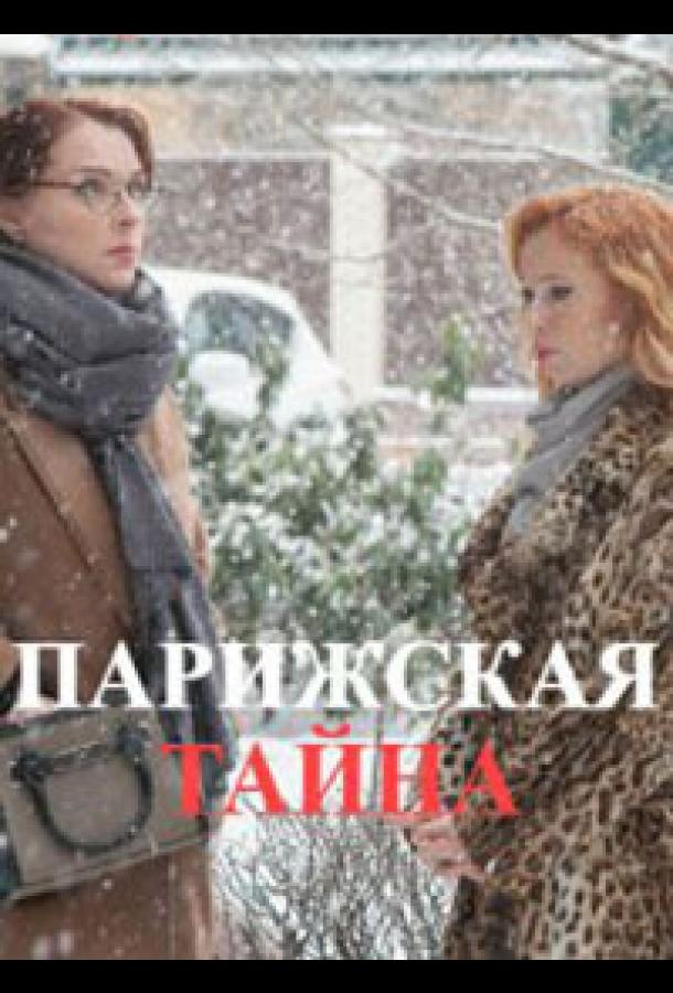 Парижская тайна (2020) 1 сезон 2 серия