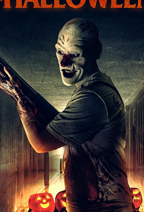 На Хэллоуин (2020) 