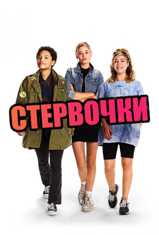 Стервочки (2018) 