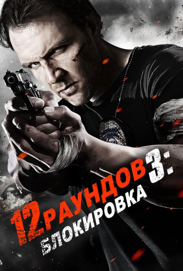 12 раундов 3: Блокировка (2015) 