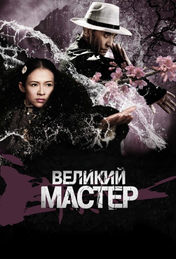 Великий мастер (2013) 