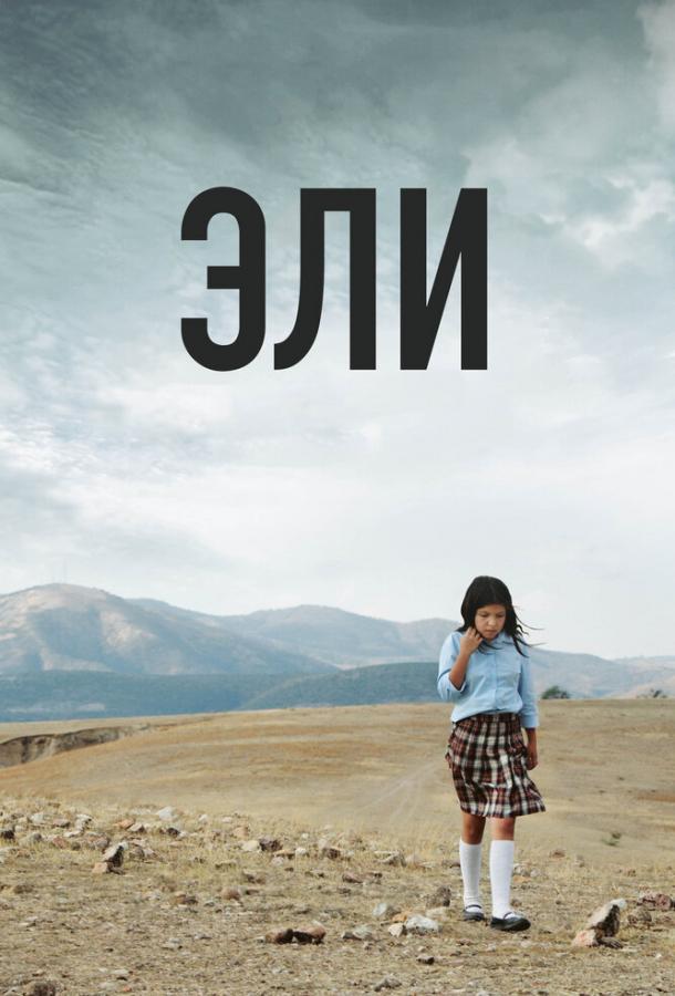 Эли (2013) 