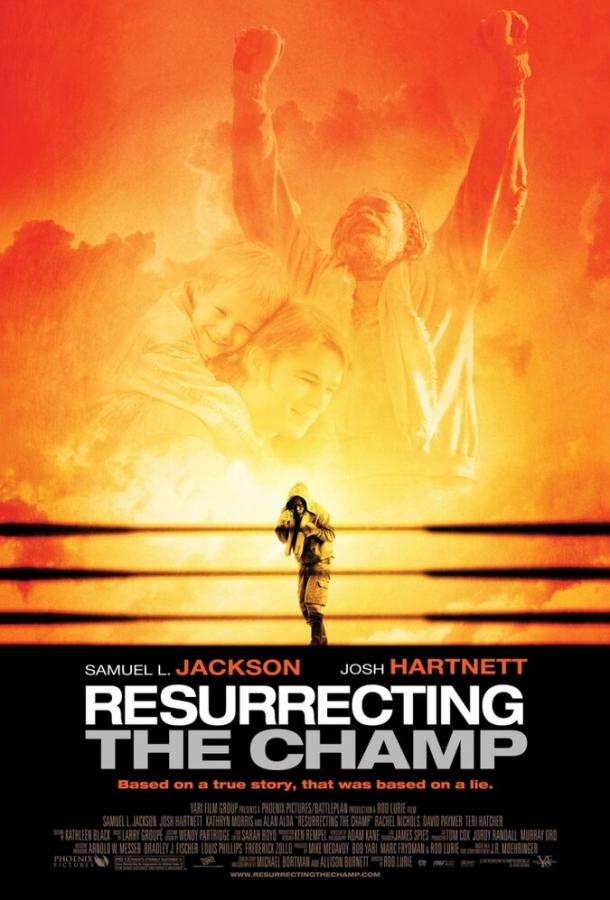 Воскрешая чемпиона (2007) 