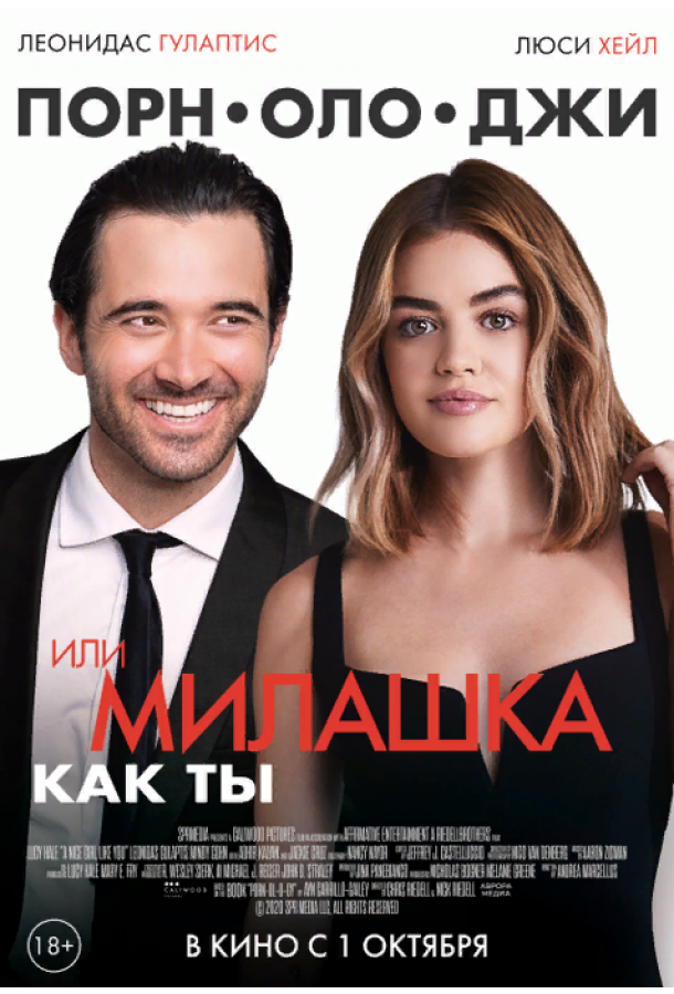 Такая милая девушка, как ты (2020) 