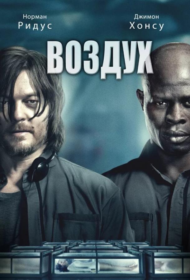 Воздух (2014) 