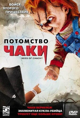 Потомство Чаки (2004) 