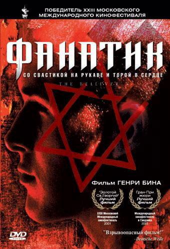 Фанатик (2001) 