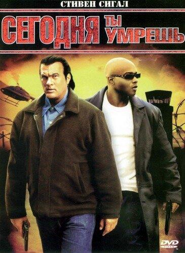 Сегодня ты умрешь (2005) 