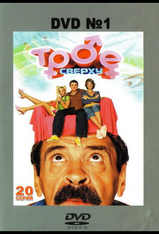 Трое сверху (2006) 2 сезон 27 серия