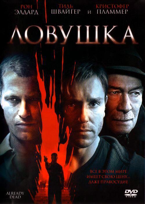 Ловушка (2007) 