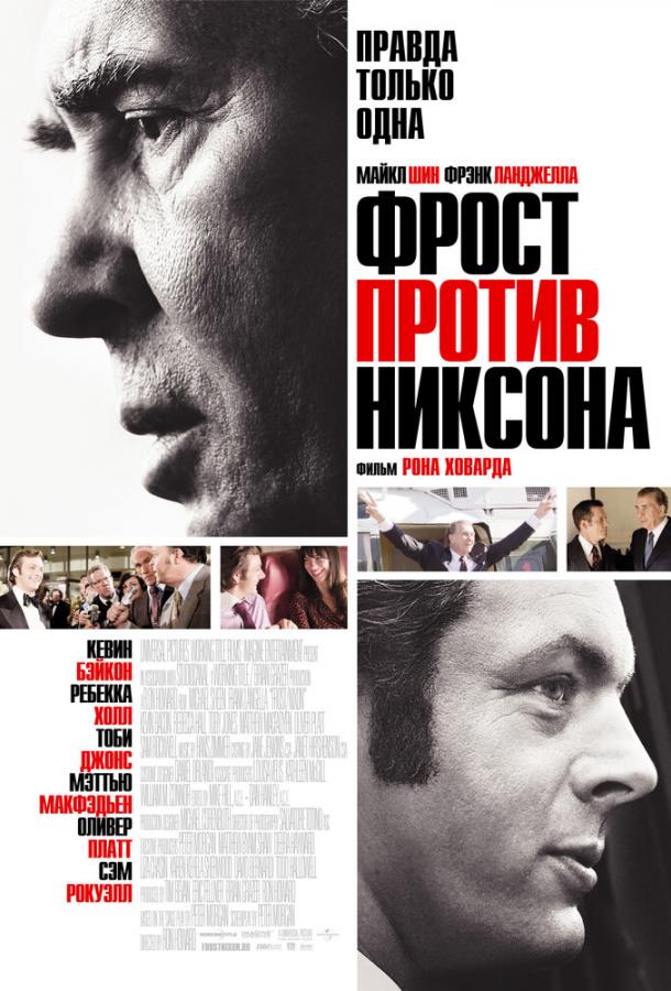 Фрост против Никсона (2008) 