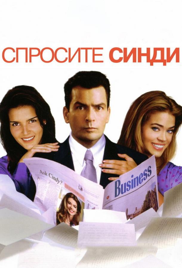Спросите Синди (2001) 