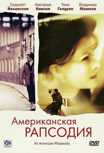 Американская рапсодия (2000) 
