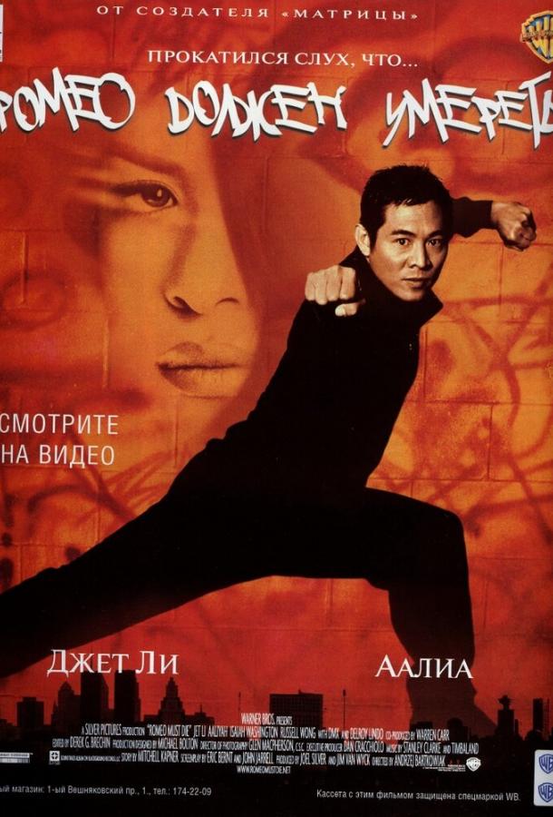 Ромео должен умереть (2000) 