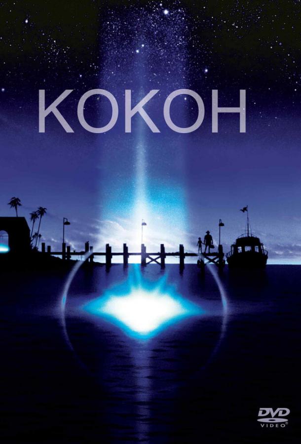 Кокон (1985) 