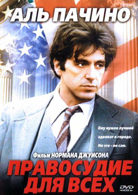 Правосудие для всех (1979) 