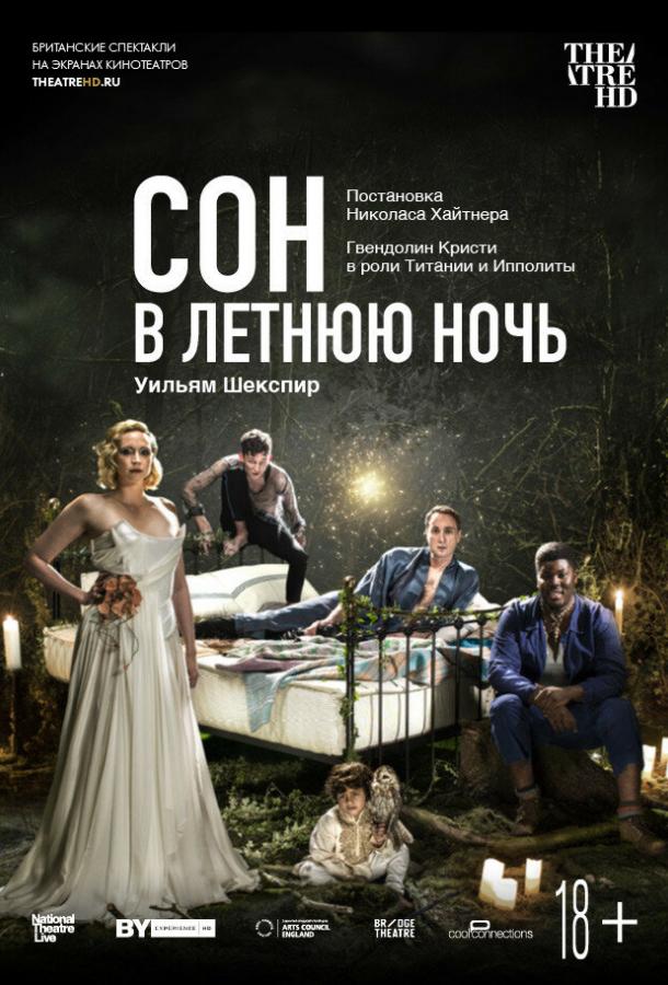 Сон в летнюю ночь (2019) 