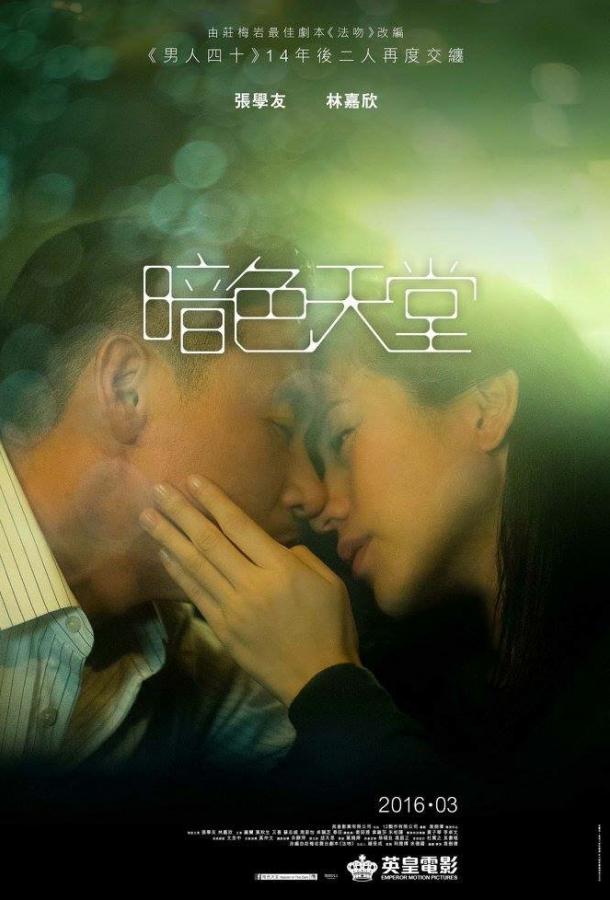 Небеса во тьме (2016) 