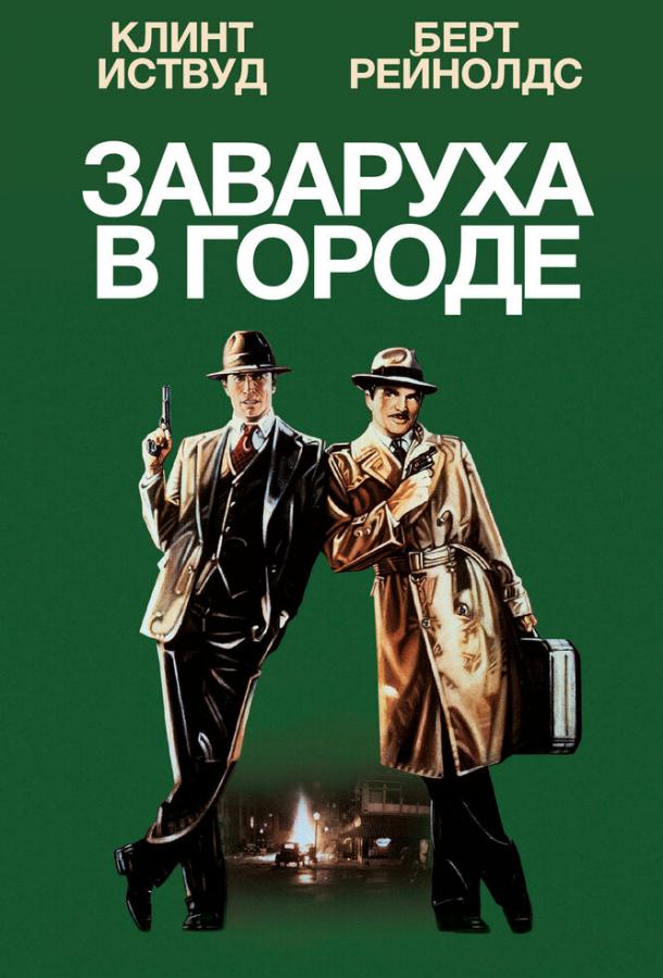 Заваруха в городе (1984) 